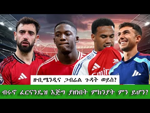የብሩኖ ፈርናንዴዝ ቅሬታ! የአርሴናል ጉዳት ዜና! ማንቸስተር ዩናይትድ ምን እየሆነ ነው?|Bruno fernandez|manchester united|Arsenal
