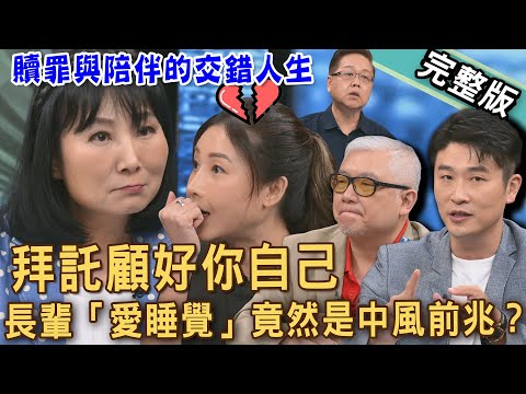 【新聞挖挖哇】長照父母像等死？長輩「愛睡覺」竟然是中風前兆？10大「小中風」典型症狀！父親過世遺產只有3萬塊！贖罪與陪伴的交錯人生？20250606｜來賓：Duncan、彥律師、劉曉東、簡語錡、林萃芬