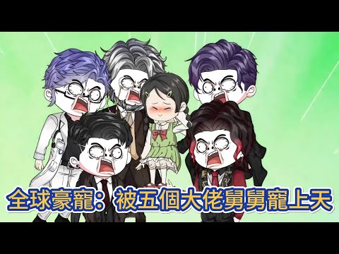 都市动画 | 《全球豪寵：被五個大佬舅舅寵上天》穿越成一個小萌娃，出生自帶錦鯉内容，老媽去世，老爹不詳，但我的五個舅舅個個是大佬！#糖寶動畫