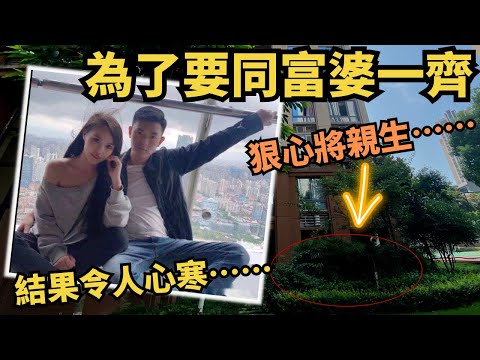 男方千方百計想成為有錢人，但富家千金不滿出軌丈夫有家室，威逼利誘對方將自己親生....警方翻查1.7萬條恐怖聊天記錄曝光，當中既對話令人嘩然....Z檔案 ｜奇案調查 ｜出軌 |富家千金|