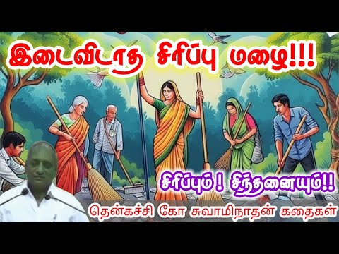 மனம் பதற்றம் | மன அழுத்தம் நீங்கி கவலைகள் மறந்து தூங்க | Thenkachi Ko Swaminathan Stories