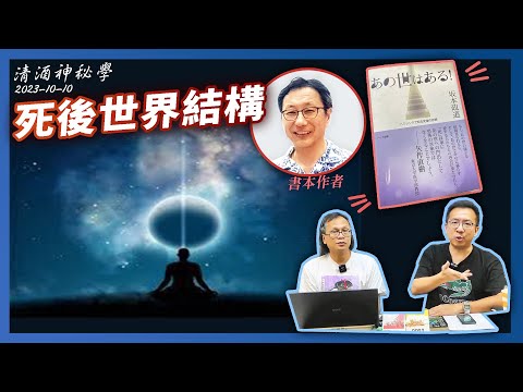 清酒神秘學 2023-10-10: 死後世界結構  | 主持：台長、Laurence