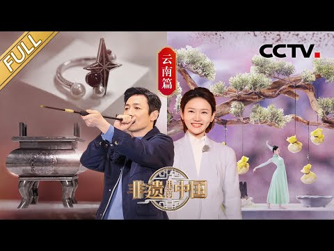 【Full】祖峰、龙洋参加“鲜花诗宴”品尝舌尖上的浪漫 单霁翔挑战用嘴叼着桌子上菜,苗族吹枪、乌铜走银等非遗令人大开眼界!| CCTV「非遗里的中国」第4期 20230513