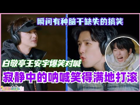白敬亭王安宇对喊我笑得满地打滚！谁来救救笑到快厥过去的宋亚轩！ #现在就出发 #现在就出发s2 #沈腾 #宋亚轩 #白敬亭 #综艺 #搞笑 #王安宇