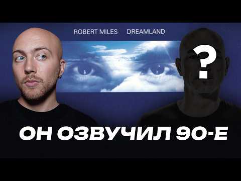 Легендарная мелодия 90-х. Роберт Майлз