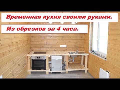 Временная кухня своими руками. Из обрезков за четыре часа.