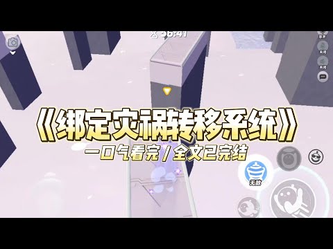 《绑定灾祸转移系统》六岁那年，我绑定了“灾祸转移”系统，能将妈妈身上所有的厄运都转移到我身上。#小说推文 #爽文  #打脸 #现实情感 #一口气看完#完结文#剧荒推荐#校园#资助生#反转#故事#重生
