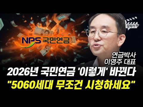 내년 1월부터 국민연금 바뀐다, 손해 안 보려면 '이것' 꼭 보세요 (연금박사 이영주 대표)