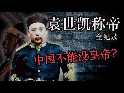 China can't live without an emperor?  Yuan Shikai's claim to the throne.