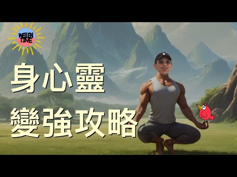 【身心靈變強攻略（cc中文字幕）】 Me time｜拉筋｜聽佛經｜靜坐冥想｜接地｜斷食｜身心靈｜管理自己的心理狀態｜自我對話