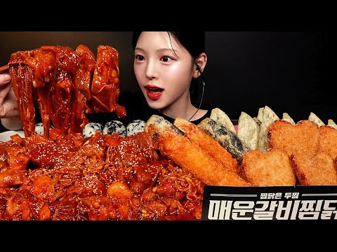 SUB)두찜 매운갈비찜닭 먹방!🔥통새우튀김 하트감자고로케 긴말이까지 꿀조합 Spicy Galbi Jjimdak Mukbang Asmr