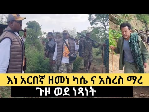 አርበኛ ዘመነ ካሴ ፣ አርበኛ አስረስ እንዲሁም ፋኖዎች በመንገድ ላይ - ድምጻዊ አብርሃም አስማማው
