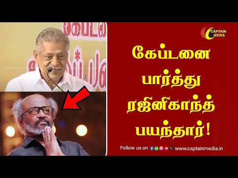 கேப்டனை பார்த்து ரஜினிகாந்த் பயந்தார்! | Delhi Ganesh Speech About Captain Vijayakanth | Rajinikanth
