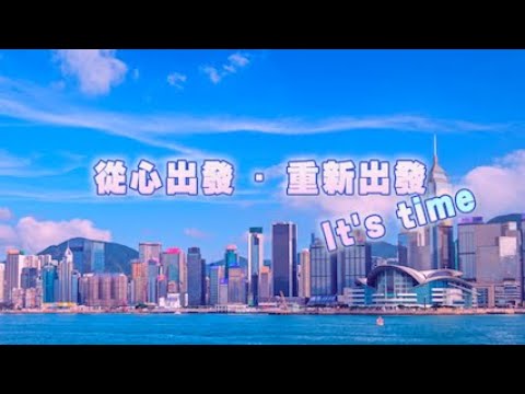 從心出發 重新出發It's time