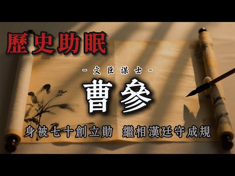 34分鐘聽完｜漢朝基石曹參：穩固大漢江山的智謀與忠誠，劉邦背後的幕僚