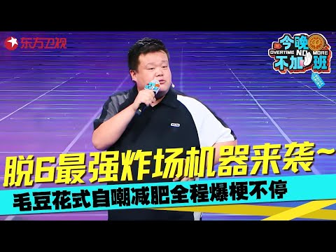 毛豆减肥归来炸场脱口秀！自曝训练营减肥差点被当成精神病，句句爆梗李川都笑疯了~#毛豆 #今晚不加班 clip