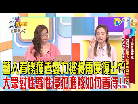震震有詞-不是普通罪犯！性騷性侵要人如何原諒重生？！-2025/4/16 完整版