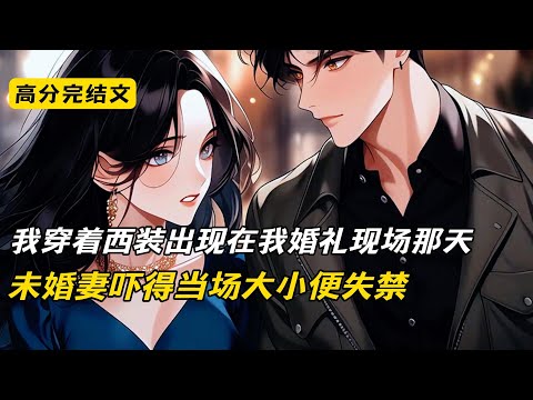 今天明明是我大婚的日子，可当我穿着婚服出现在宴会厅的时候，未婚妻却吓得当场小便失禁，而我却没有停留，径直走向隔壁宴会厅#完结文 #短篇小说 #柳如烟#二次元#爽文