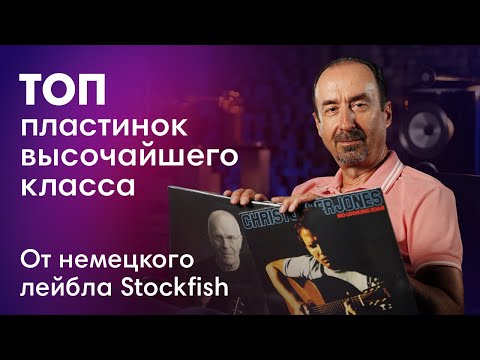 Пластинки с самым лучшим звуком! Stockfisch Records
