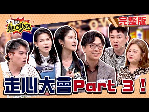 阿KEN正經講「會垂」！海產遭認證就是醜？！律師互Diss對方超可怕！走心大會來啦！#11點熱吵店20250828(完整版)│#海產#蘿莉塔#林鈺恩 #簡大為 #何嘉文 #李明川 #唐綺陽 #阿Ken