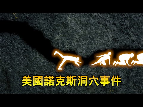 他洞穴探險腿被卡住，身體擋住去路，差點連累19人被困死，美國諾克斯洞穴事件