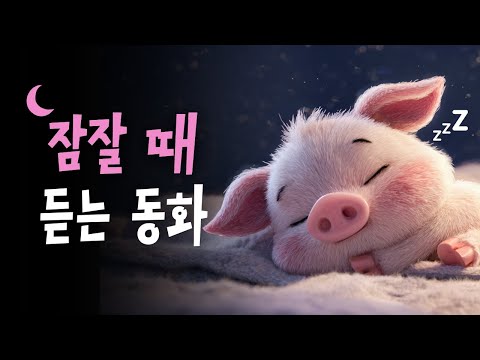 인기 잠자리동화 모음집 🌙 아기돼지 삼형제, 시골쥐와 도시쥐, 벌거벗은 임금님 +  💤 호호샘의 잠자리동화