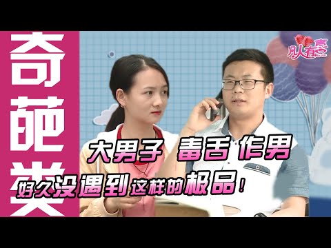 【奇葩剪辑】这样的极品快绝种了吧？大男子主义巅峰之作男，自我还毒舌，万里挑一的温柔女孩都忍不住冒火！祝你单身快乐！