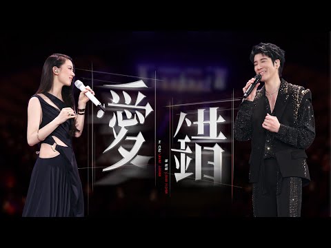 王力宏 Wang Leehom & 單依純 Shan Yichun「最好的地方」The Best Place《愛錯》現場官攝 Official Video