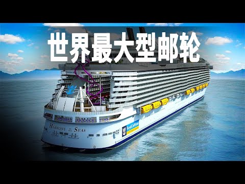 世界上最豪華的郵輪海洋和諧號，有5個泰坦尼克號那麼大，一次滿載8000人的海上移動小鎮