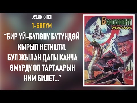 Бриллиант жылан - Чолпонбек Абыкеев | 1-бөлүм | Аудиокитеп