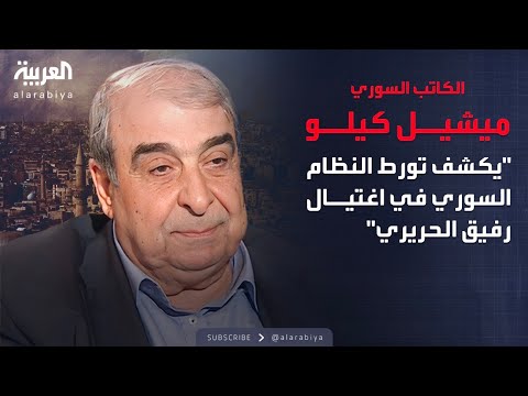 الذاكرة السياسية | السلسلة الكاملة للكاتب السوري ميشيل كيلو