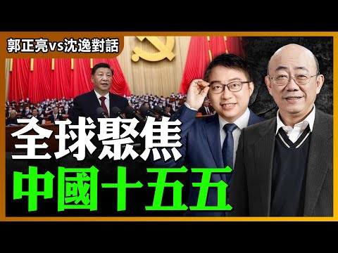 2025.10.22 郭正亮 vs 沈逸對話：全球聚焦中國「十五五」【兩岸對話｜郭正亮 】海峽衛視 #台海時刻 #台海政情室 @straitsplus @Guovision-TV