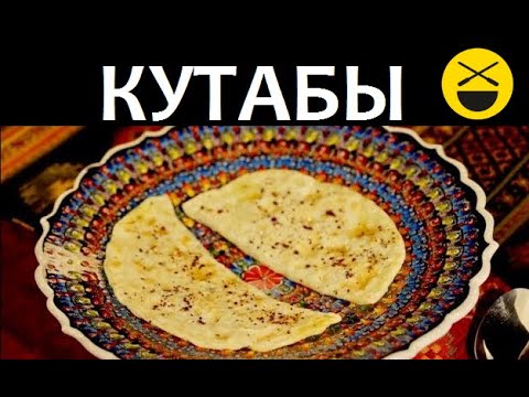 КУТАБЫ