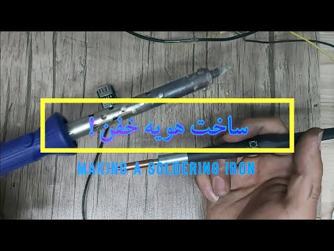 ساخت هوبه خفن !                                     Making a soldering iron