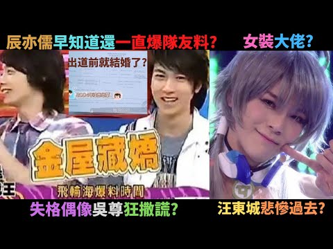 失格偶像吳尊裝單身隱婚欺騙粉絲?辰亦儒常常忍不住爆隊友料,吳尊隱婚他早知了?女裝大佬汪東城的悲慘過去?