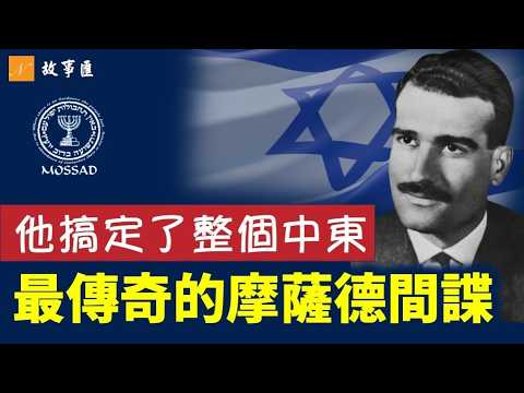 摩薩德王牌間諜傳奇。摩薩德特工有多猛？一人頂一個師，差點當上防長！他搞定了整個中東。#摩薩德 #伊萊科恩 #以色列 新視野故事匯 第23期 20251101