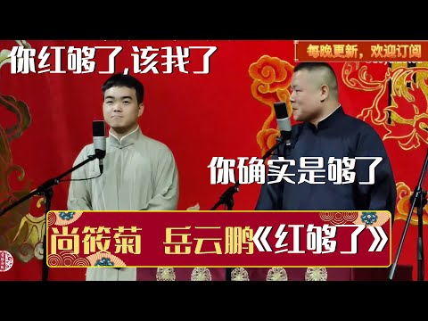 【2023新相声】尚筱菊：师父你红够了，该我了！岳云鹏：我看你是够了！《红够了》尚筱菊 岳云鹏 | 德云社相声大全 | #郭德纲 #于谦 #岳云鹏 #孙越 #张鹤伦 #郎鹤炎 #高峰 大收录，助眠相声