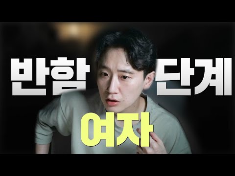 여자가 남자한테 반하는 과정