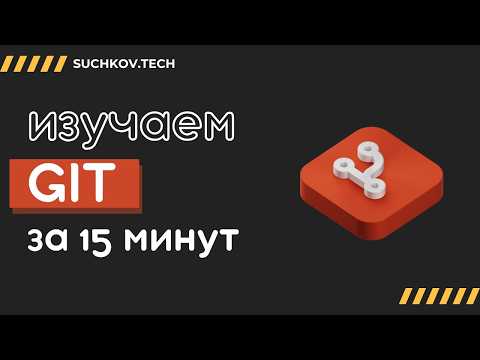 Основы Git за 15 минут