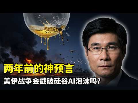 【人工智能】中东战火与AI命脉 | 江学勤 | 美伊战争 | AI算力心脏 | 硅谷资金血库 | 算力成本 | 中东主权基金 | 石油美元转型 | 数据中心危机 | 能源政治 | 特朗普