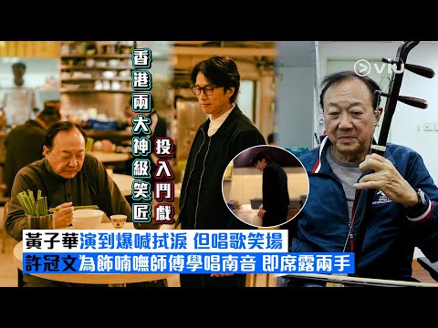 ✨現場實況：香港兩大神級笑匠投入鬥戲🎭 黃子華演到爆喊拭淚😭 但唱歌笑場 🤦‍♂️許冠文為飾喃嘸師傅學唱南音 🎤即席露兩手｜Viu1 現場實況
