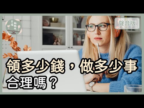 在職場上「領多少錢，做多少事」，有錯嗎？｜【幸福翹翹板#46】