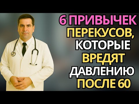 Пожилые:6 перекусочных привычек, которые поднимают давление после 60 |здоровье пожилых