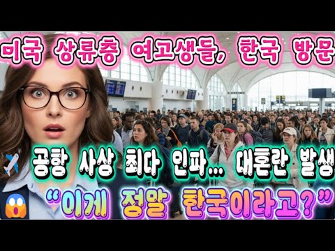 미국 상류층 여고생들, 한국 수학여행 후 ‘한국처럼 살자’며 충격의 눈물