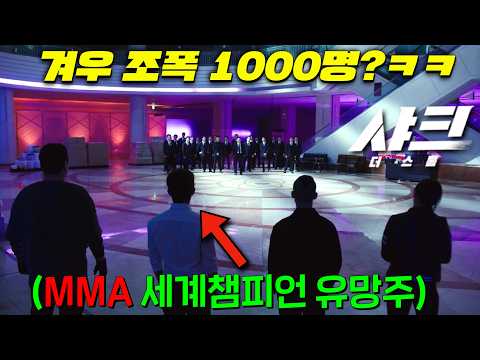 웹툰 실사화 개미쳤다! 세계관에서 나혼자만 격투술 레벨업하는 SSS급 성장형 주인공이 왕따였지만 기연을 만나 출소 후 세계격투 챔피언으로 각성하는 [샤크 : 더 스톰] 떴다..!