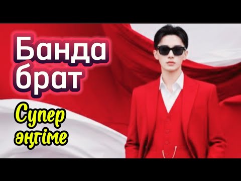 БАНДА БРАТ. Өте қызық әңгіме . #аудиокітаптар #болғаноқиғалар #әсерліәңгімелер #қазақшаәңгімелер 