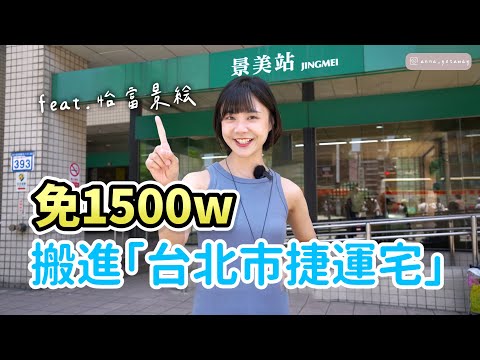 能買台北為什麼要買新北？不用1500萬的台北捷運宅，18坪可以實現兩房格局的零虛坪，開箱【怡富景絵】