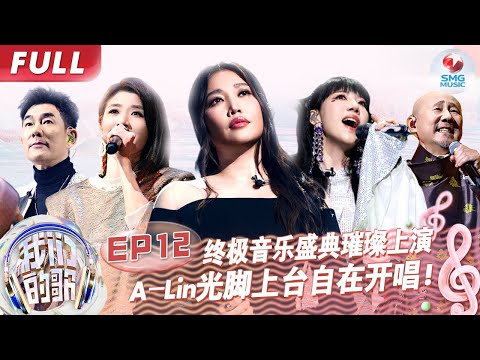 【EP12】苏慧伦唱《再见》泪洒现场,A-Lin光脚上台化身音乐精灵,强势角逐“金声拍档”！#我们的歌第五季 Singing With Legends S5EP12 FULL