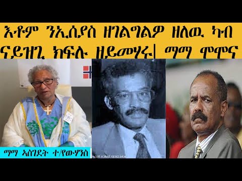 ERISAT: እቶም ንኢሰያስ ዘገልግልዎ ዘለዉ ካብ ናይዝጊ ክፍሉ ዘይመሃሩ | ማማ ሞሞና