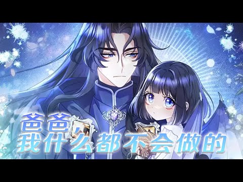 【第2季更新！】🔔🔔明明是尊贵的黑龙血脉，却从小吃不饱穿不暖，这一世她决定去找那个不知道自己存在的爸爸！——《爸爸，我什么都不会做的》漫画 #漫画解说 #元气动画 #元气动漫